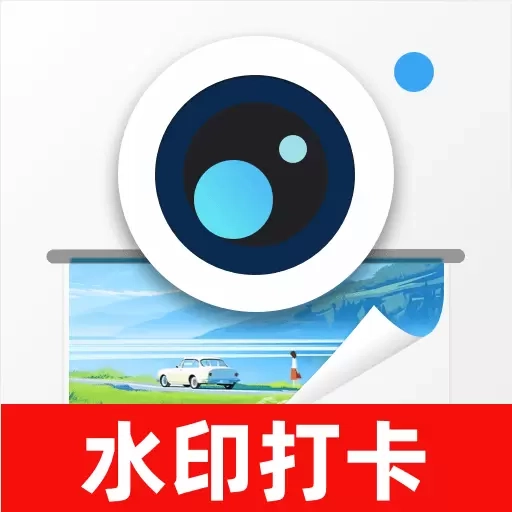 免费打卡水印相机