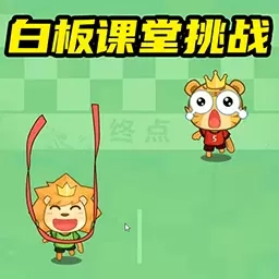 脑力突击大比拼-趣味白板课堂小游戏