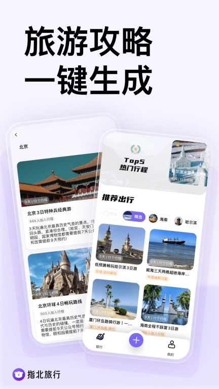 指北旅行-旅游规划出行助手