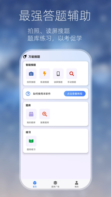 万能搜题答题-职业答题辅助
