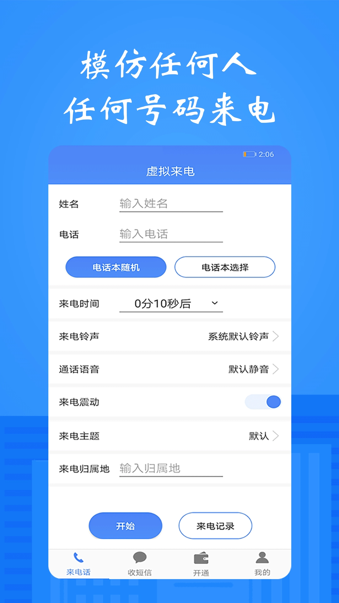 模拟接电话短信-虚拟来电话短信