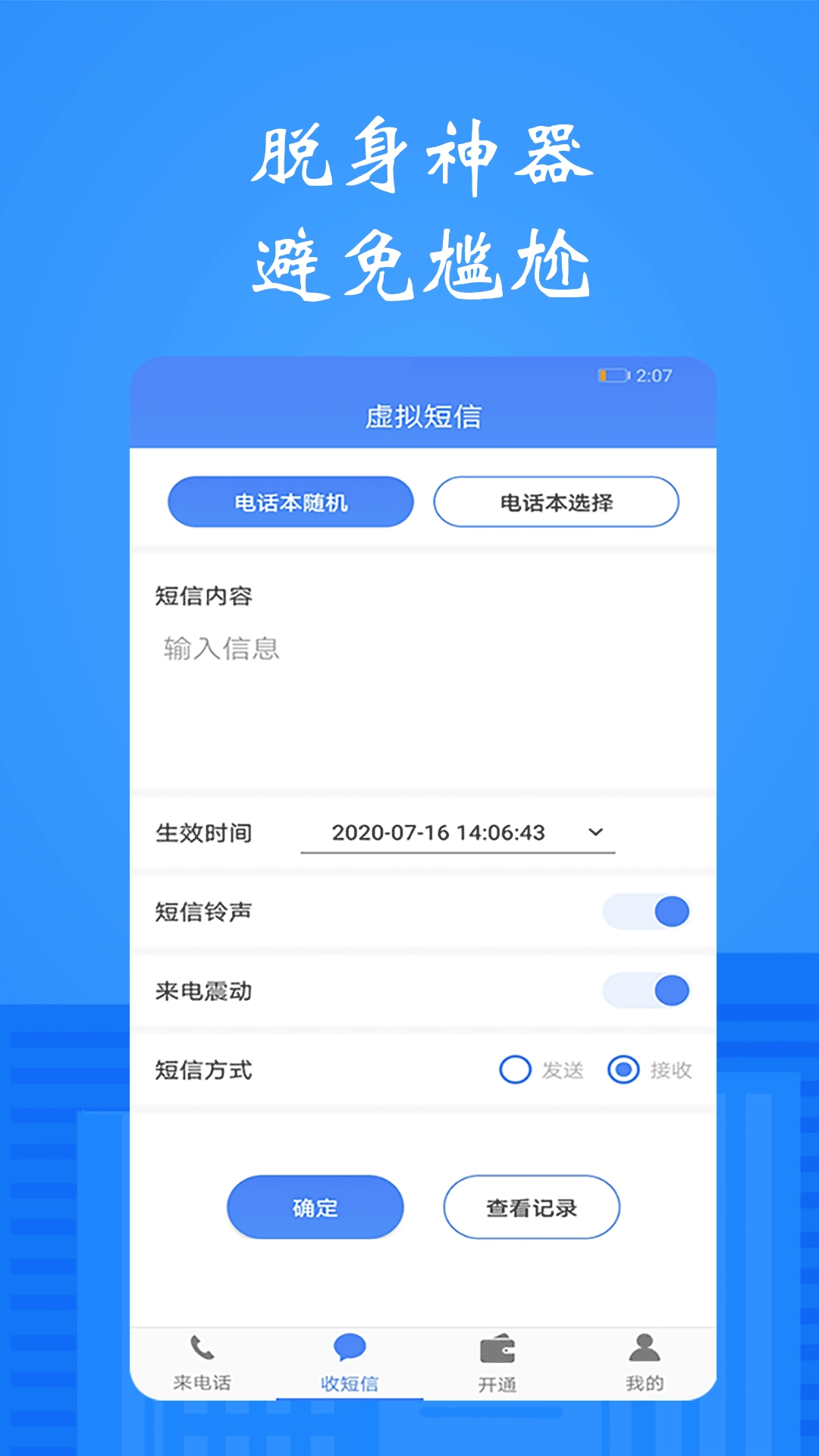 模拟接电话短信-虚拟来电话短信