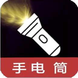点亮手电筒-一键点亮手电筒