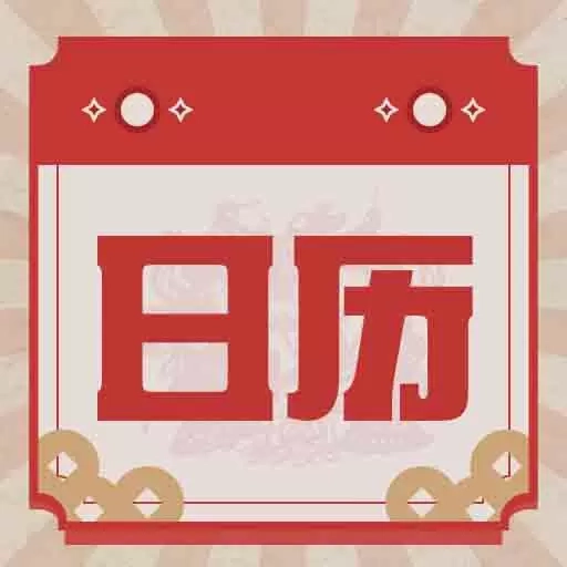 日历图