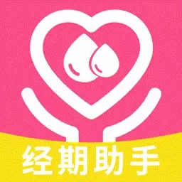 姨妈经期助手