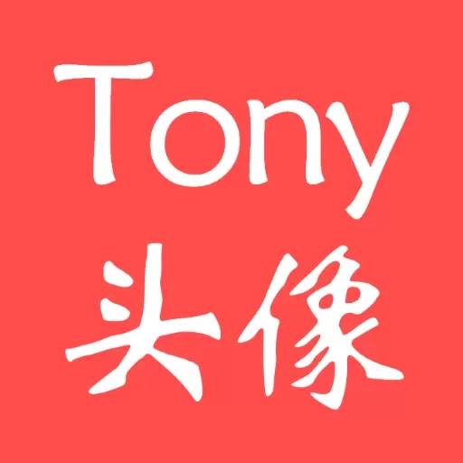 Tony头像大师