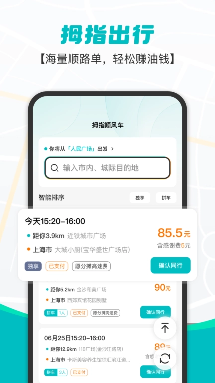 拇指出行-顺风车出行好帮手