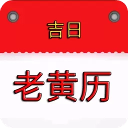 我的老黄历