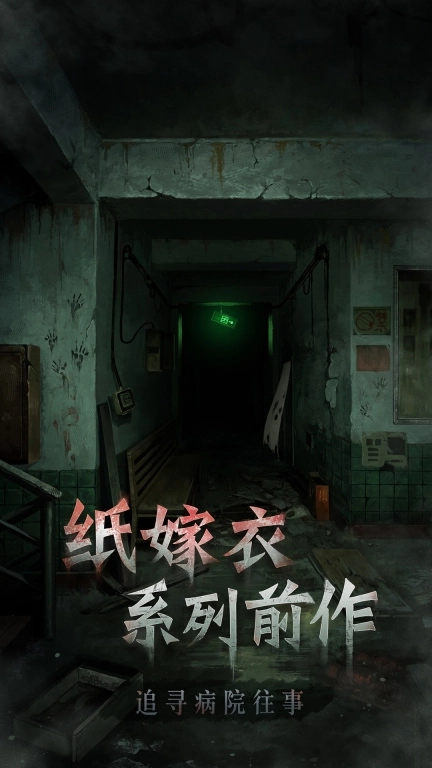 浮路病院-纸嫁衣系列前作