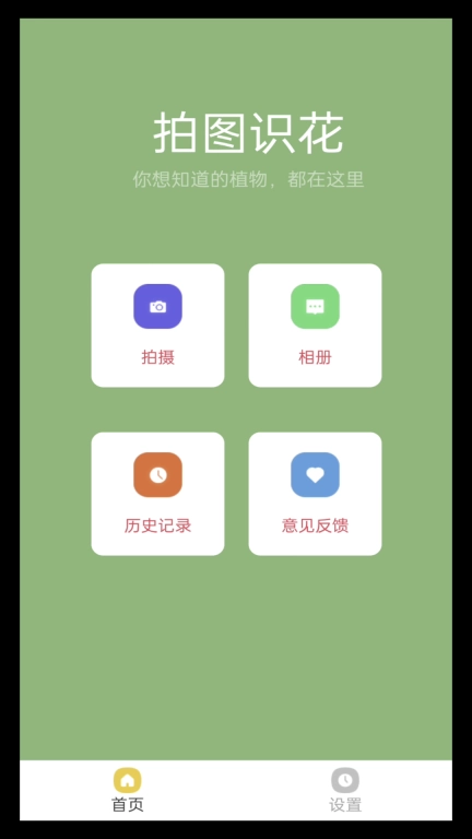 拍图识花