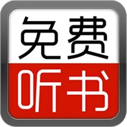 天天听小说大全