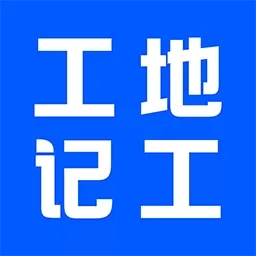 工地记账