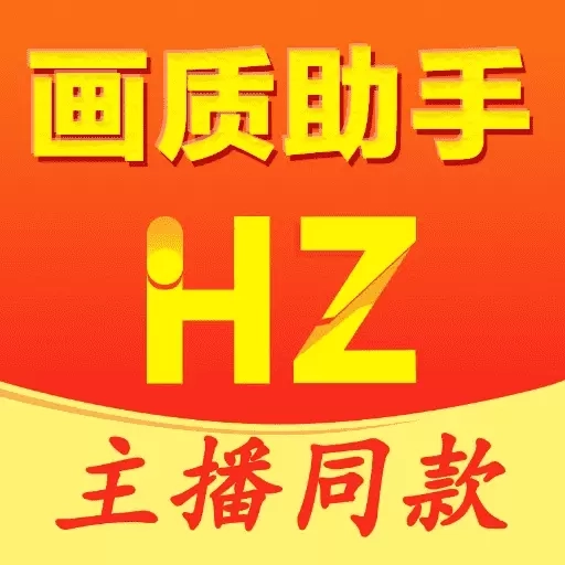 万能画质助手-主播同款
