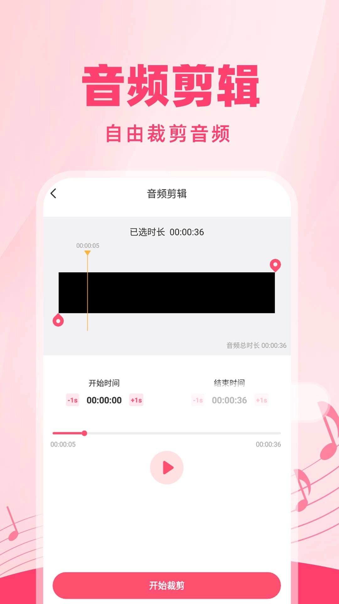 音频音乐快剪-音频剪辑