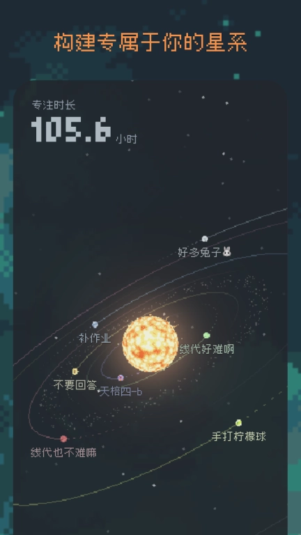 异星专注-像素风专注软件