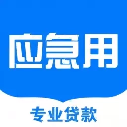 应急用