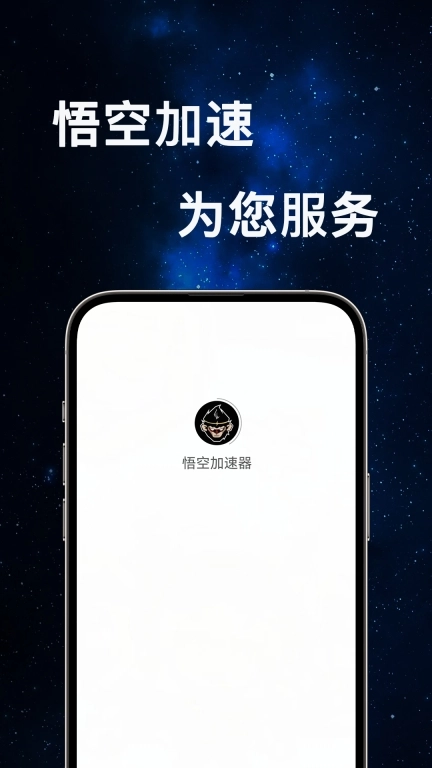 悟空加速器