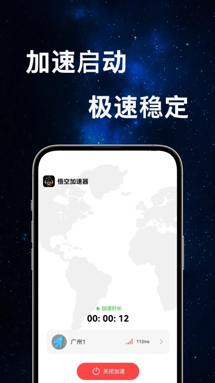 悟空加速器