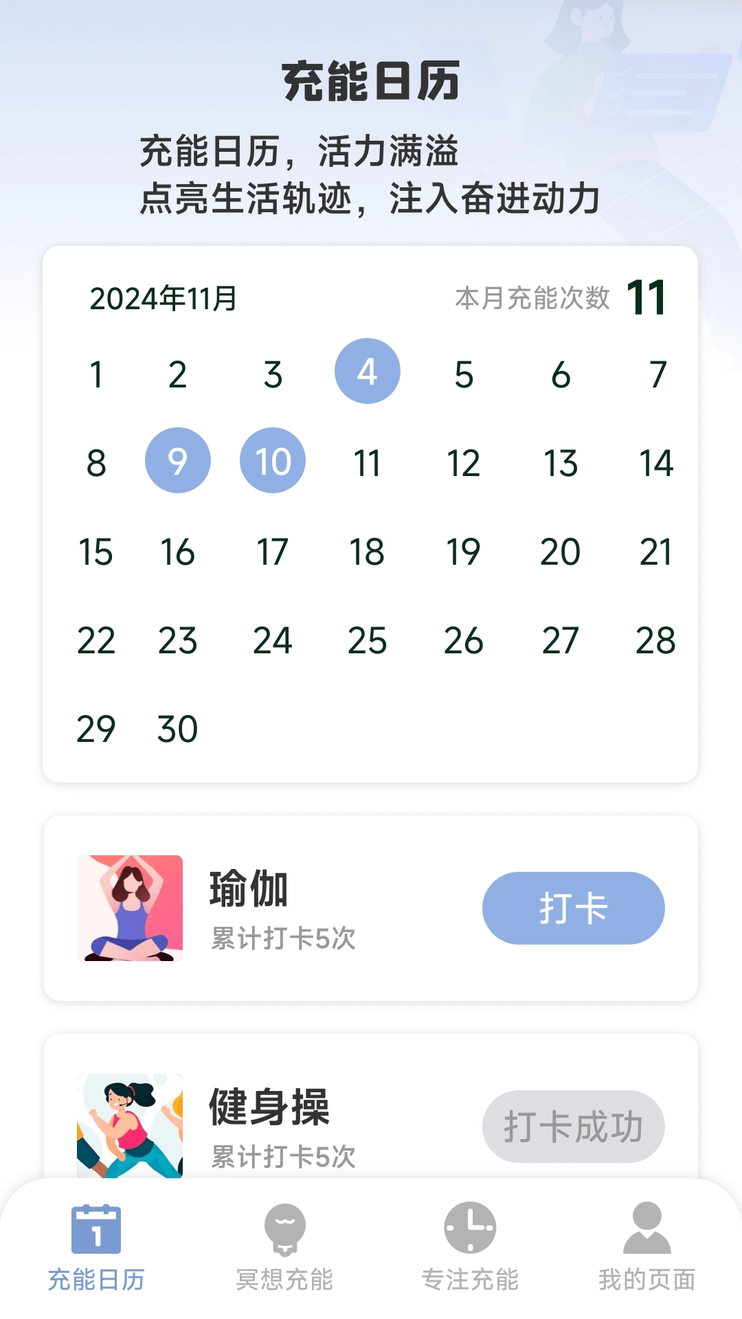 充能日历
