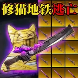 修猫突围逃生-地铁生存吃鸡