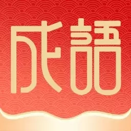 福泽成语