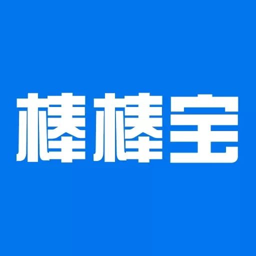 棒棒宝