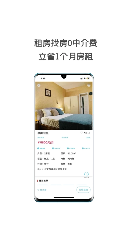 同城租房-0中介费租房找房真房源