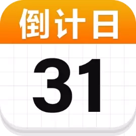 日历倒计日-重要日子提醒