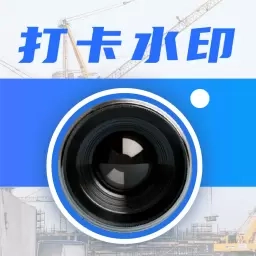 水印Maker-考勤打卡