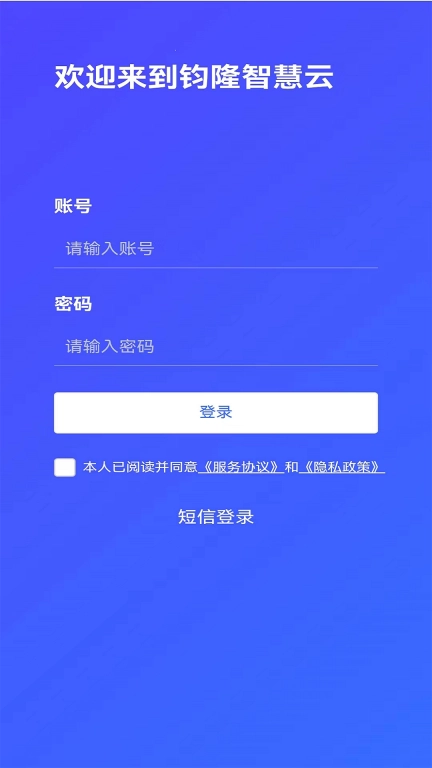 钧隆智慧云