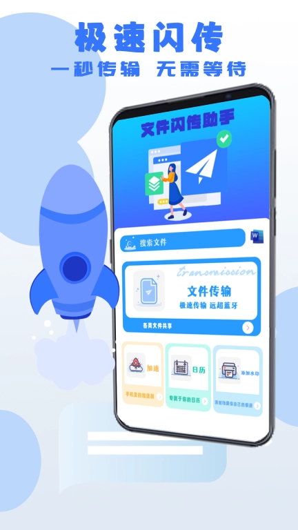 文件闪传助手