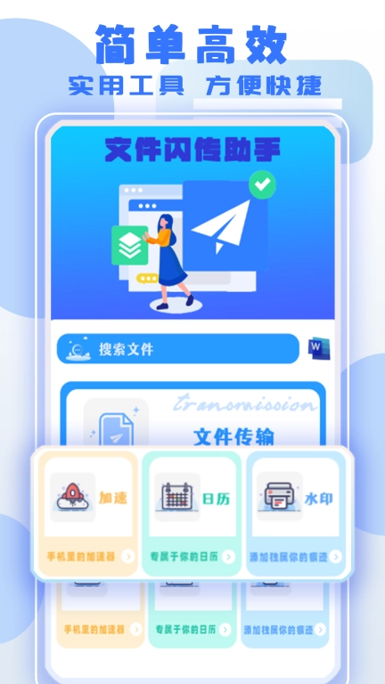文件闪传助手