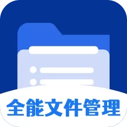 全能文件管理大师