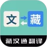 藏汉通翻译