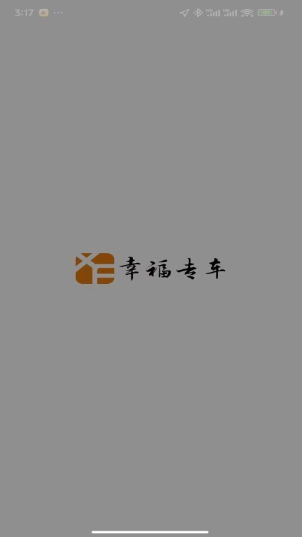 幸福约车司机端