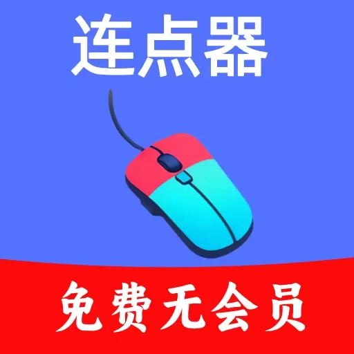 超级快点连点器-永久免费