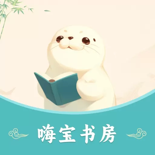 嗨宝书房