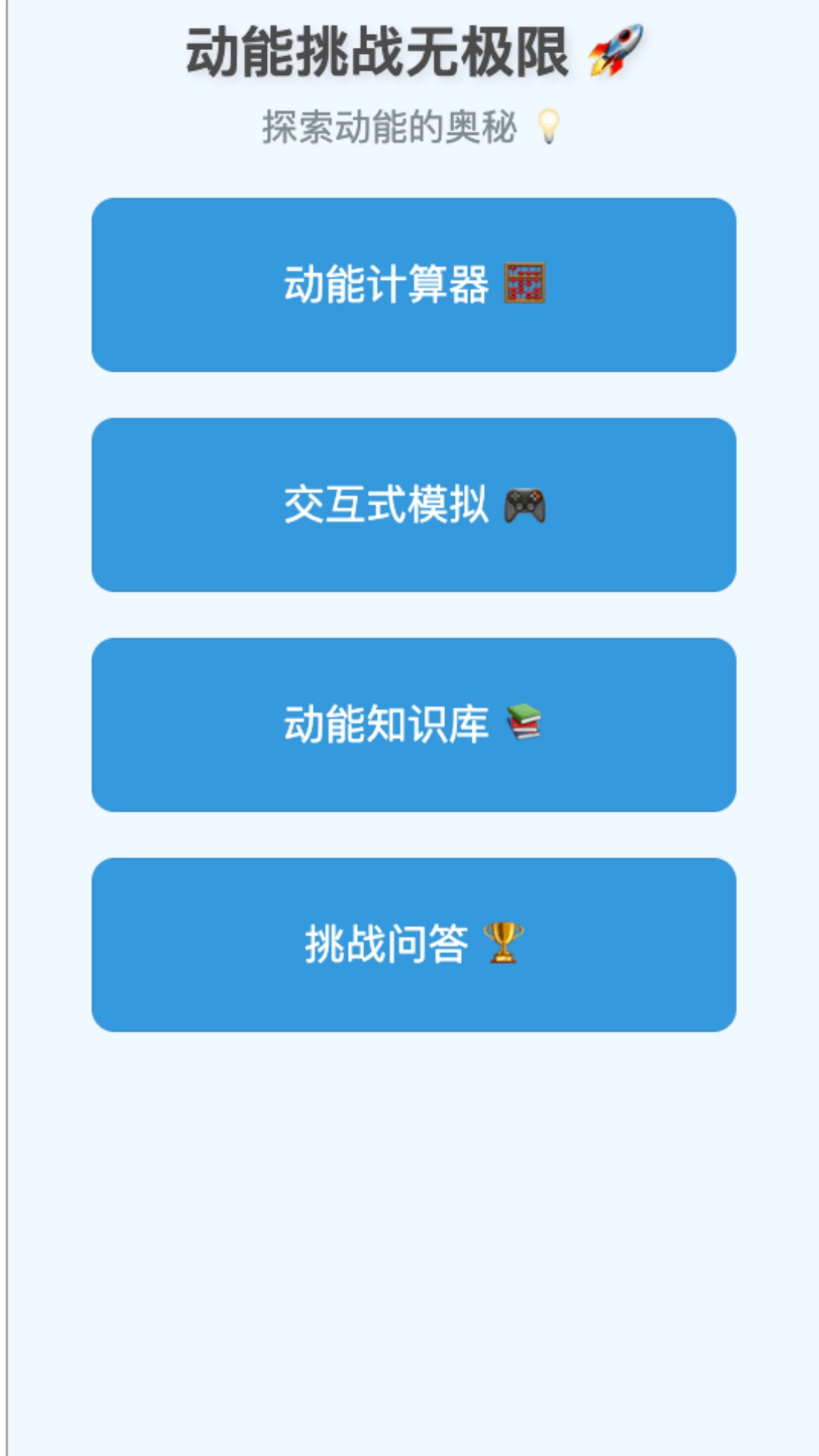 动能无极限