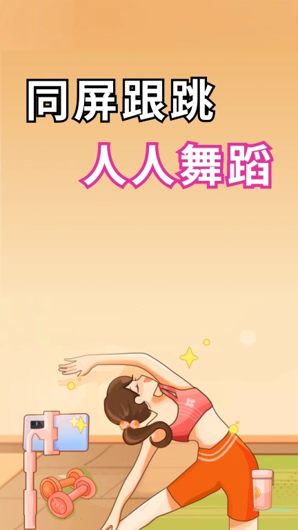 人人舞蹈-同屏跟练舞蹈