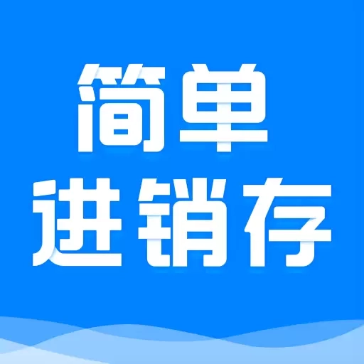 简单进销存库存管理
