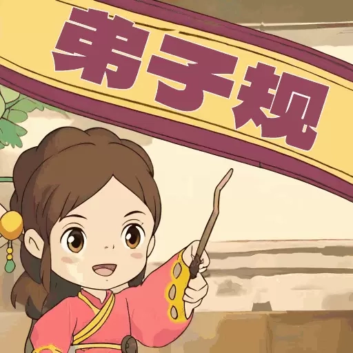 弟子规早教乐园