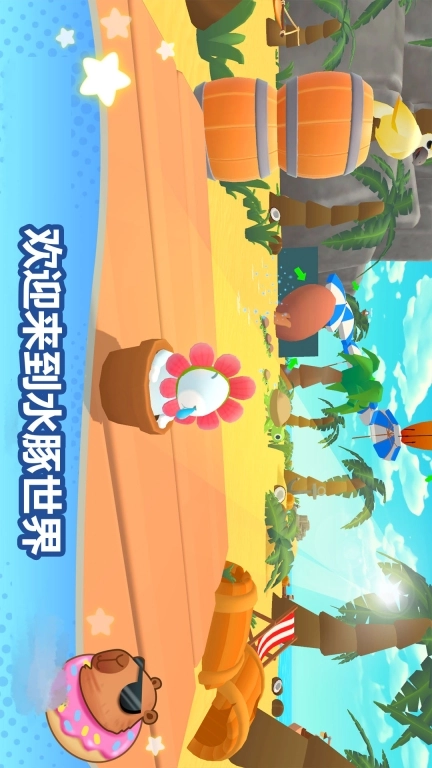 卡皮巴拉冲呀-水豚行动