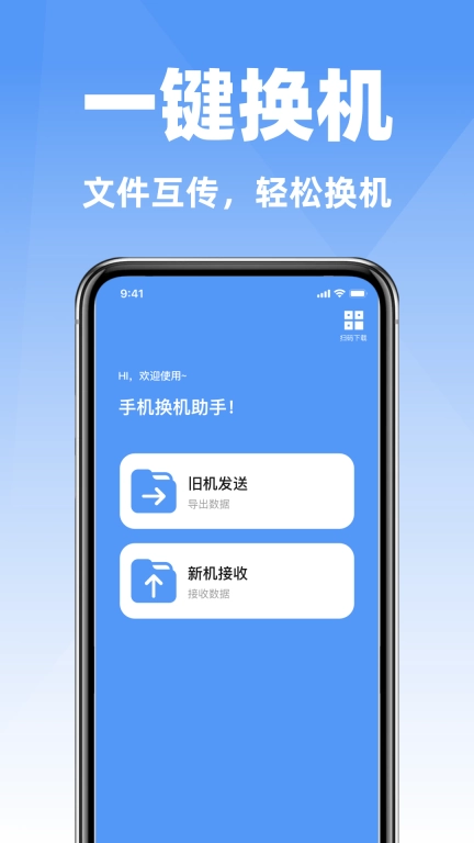 互传手机搬家克隆