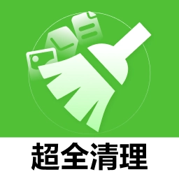 超全清理-全能清理管家