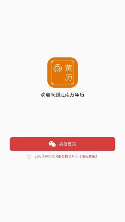 江南万年历