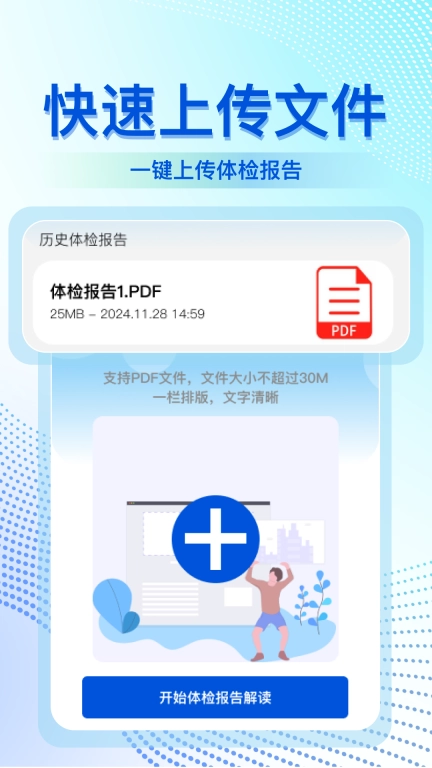 体检报告解读大师-免费智能分析