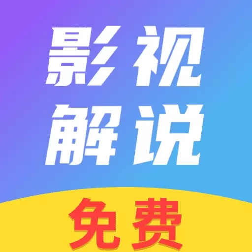 免费看影视解说-免费看剧大全