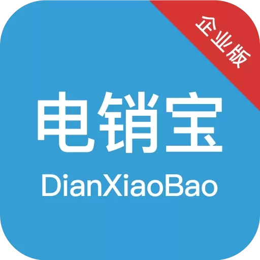 电销宝企业版