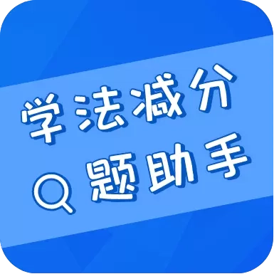学法减分搜题助手