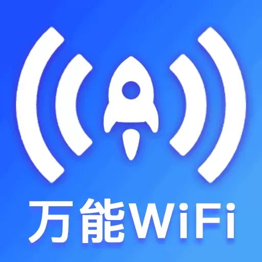免费WiFi快连-一键连接